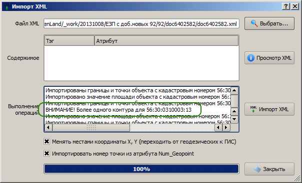 Сообщение в протоколе импорта XML КВЗУ об участке с несколькими контурами Сообщение в протоколе импорта XML КВЗУ об участке с несколькими контурами
